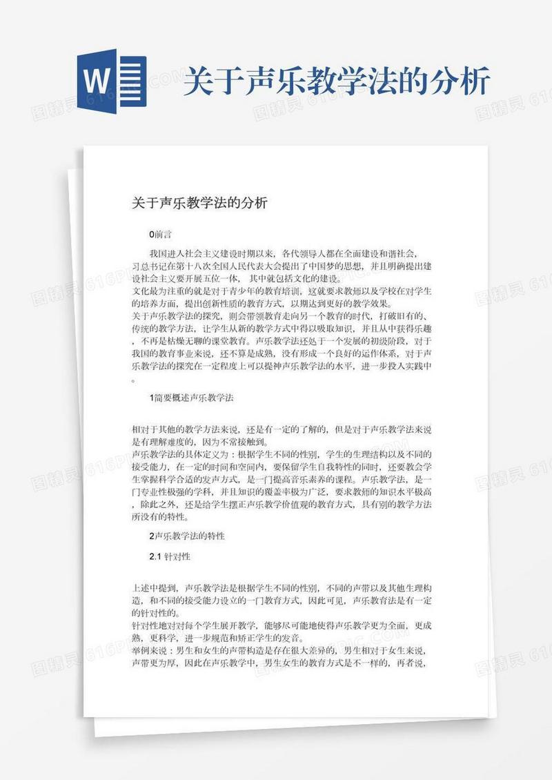 关于声乐教学法的分析