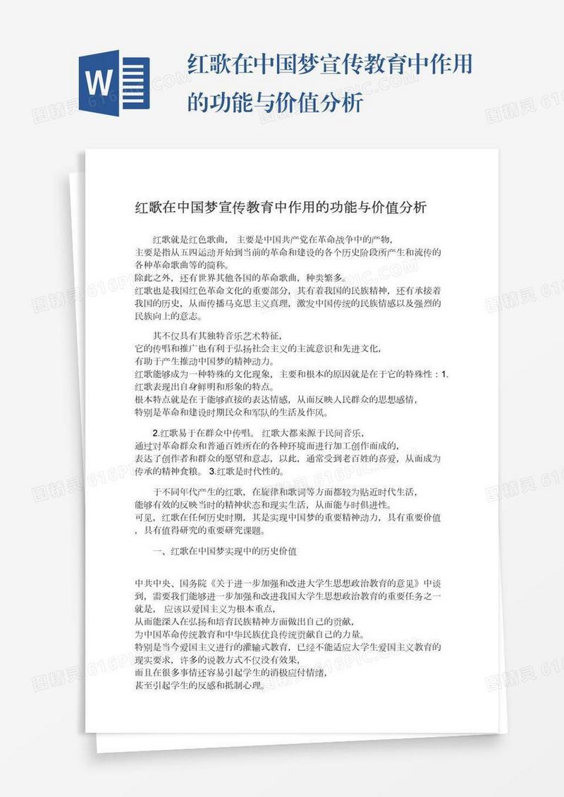 红歌在中国梦宣传教育中作用的功能与价值分析