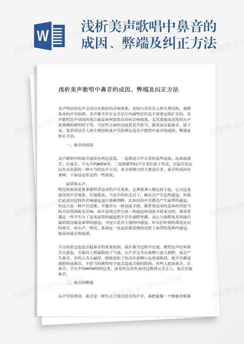 浅析美声歌唱中鼻音的成因、弊端及纠正方法