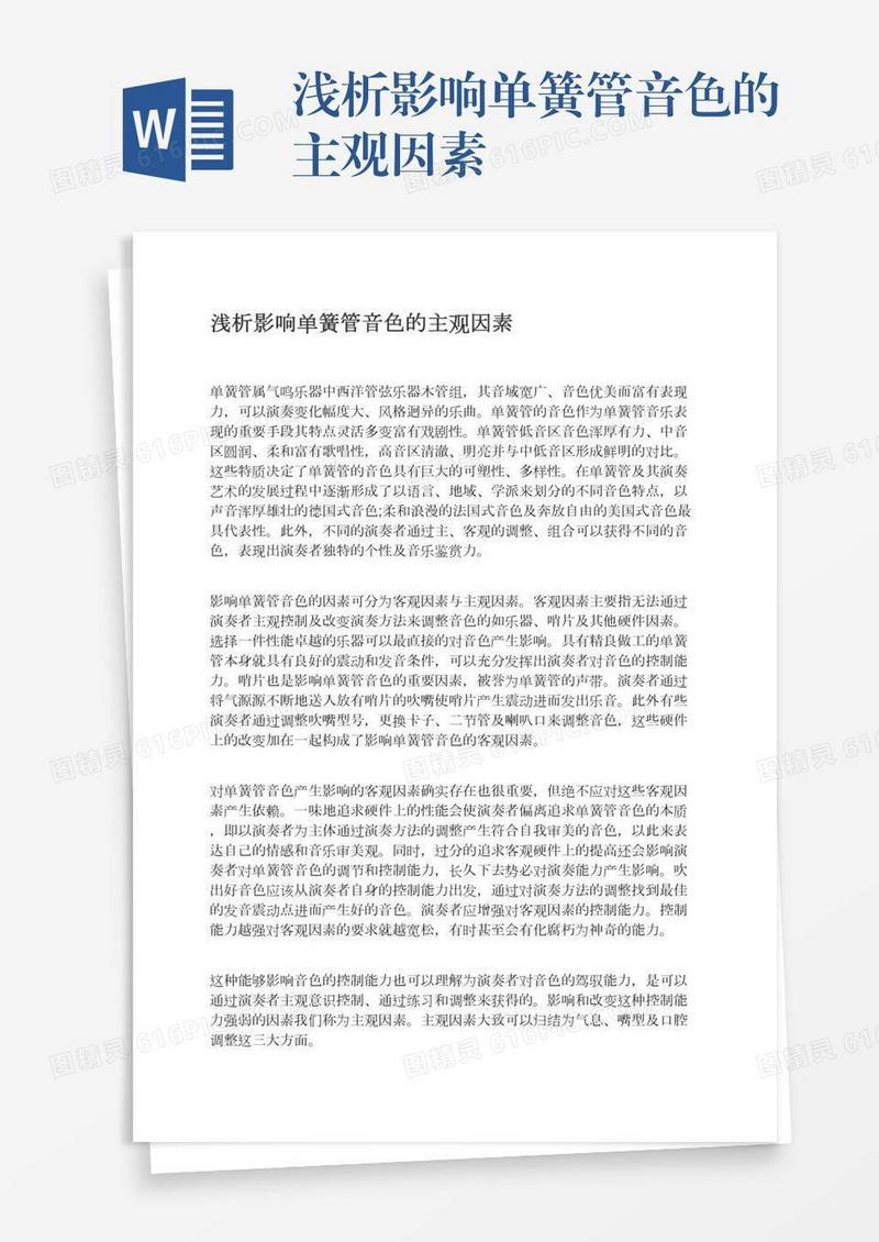 浅析影响单簧管音色的主观因素