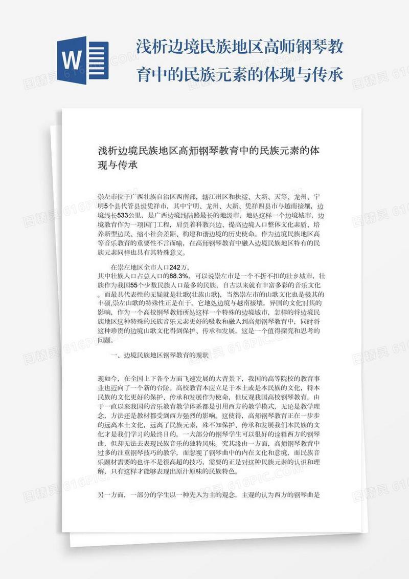 浅析边境民族地区高师钢琴教育中的民族元素的体现与传承
