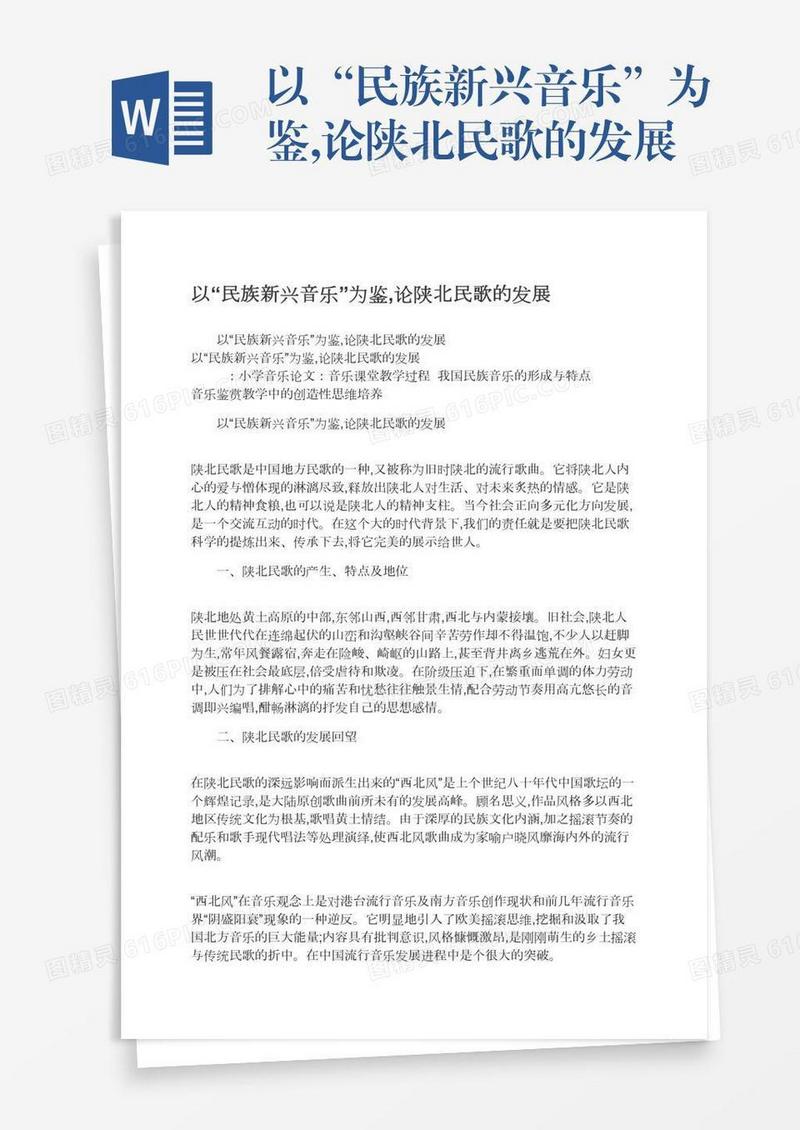 以“民族新兴音乐”为鉴,论陕北民歌的发展