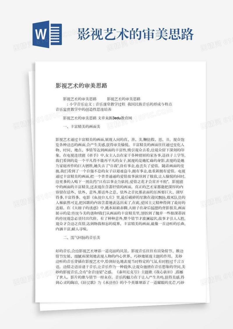 影视艺术的审美思路