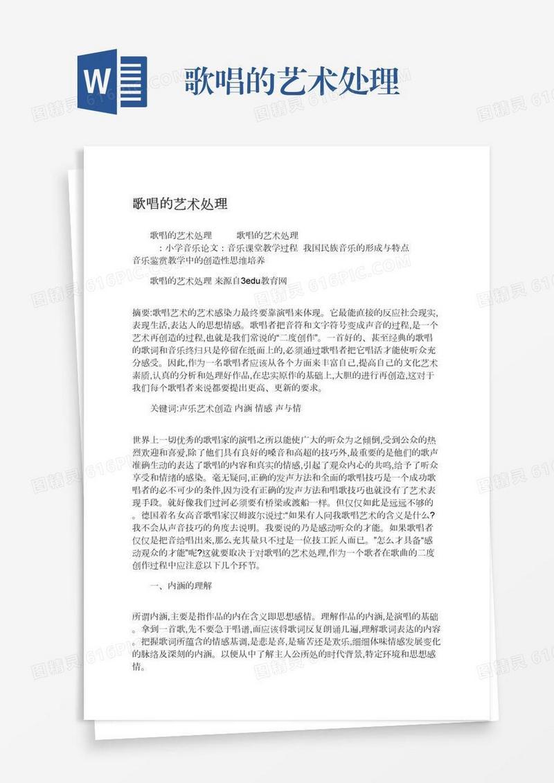 歌唱的艺术处理