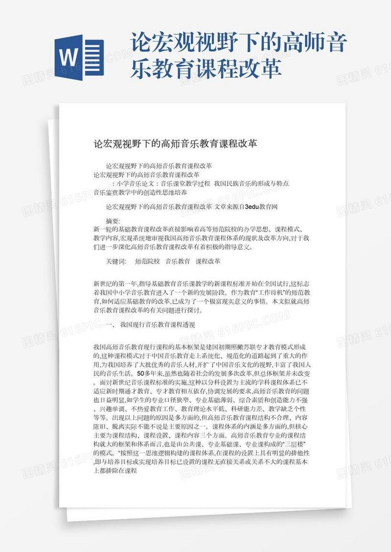 论宏观视野下的高师音乐教育课程改革