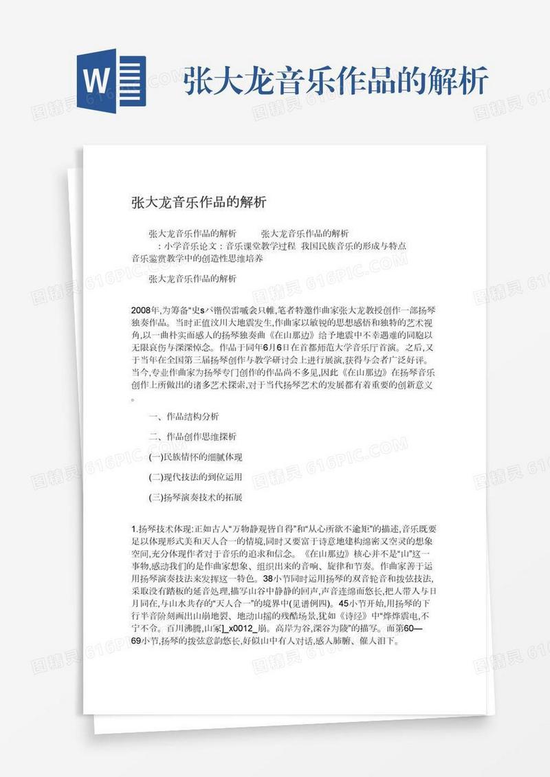 张大龙音乐作品的解析