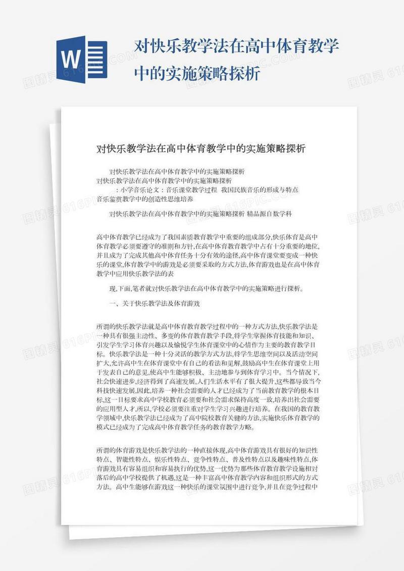 对快乐教学法在高中体育教学中的实施策略探析