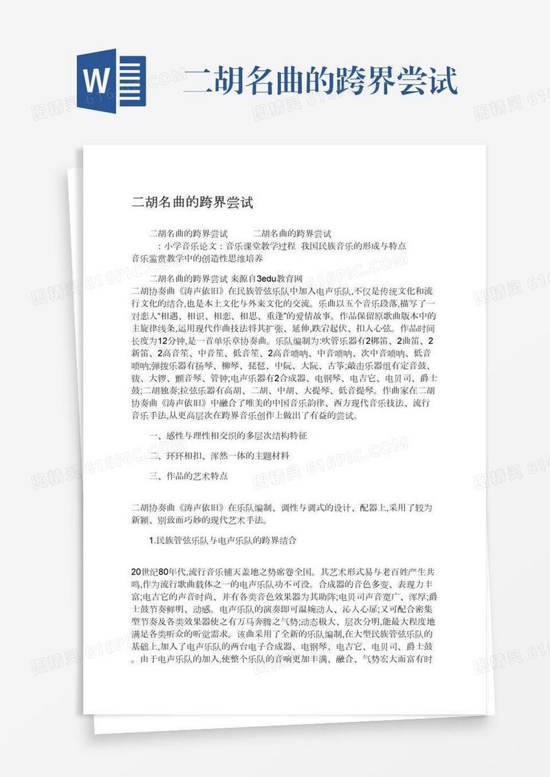 二胡名曲的跨界尝试