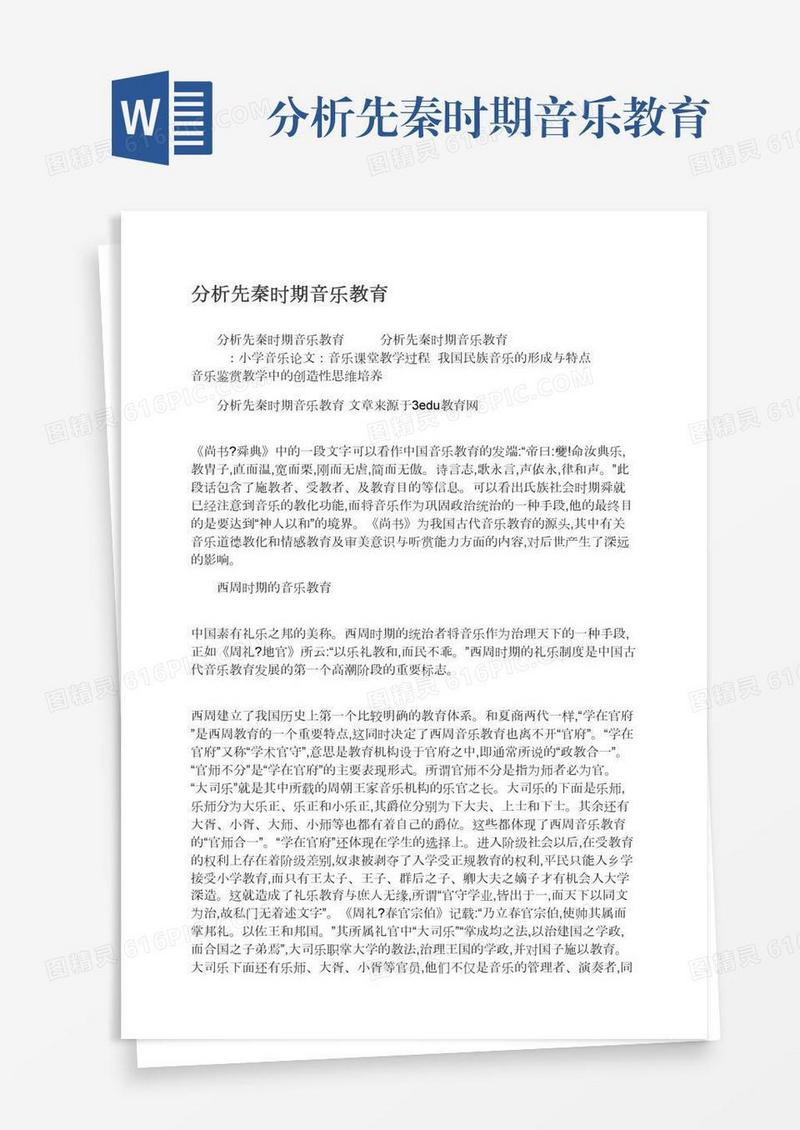 分析先秦时期音乐教育