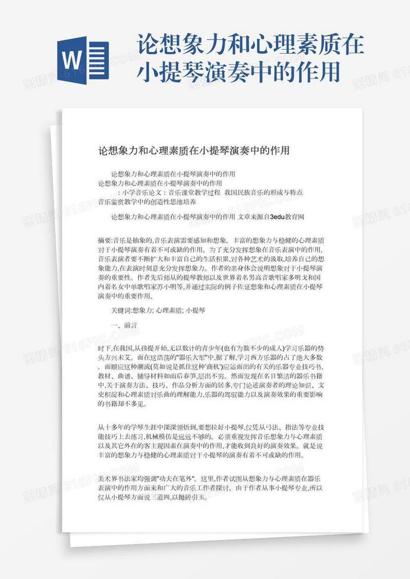 论想象力和心理素质在小提琴演奏中的作用