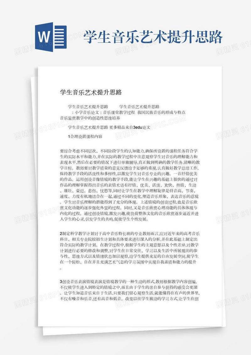 学生音乐艺术提升思路
