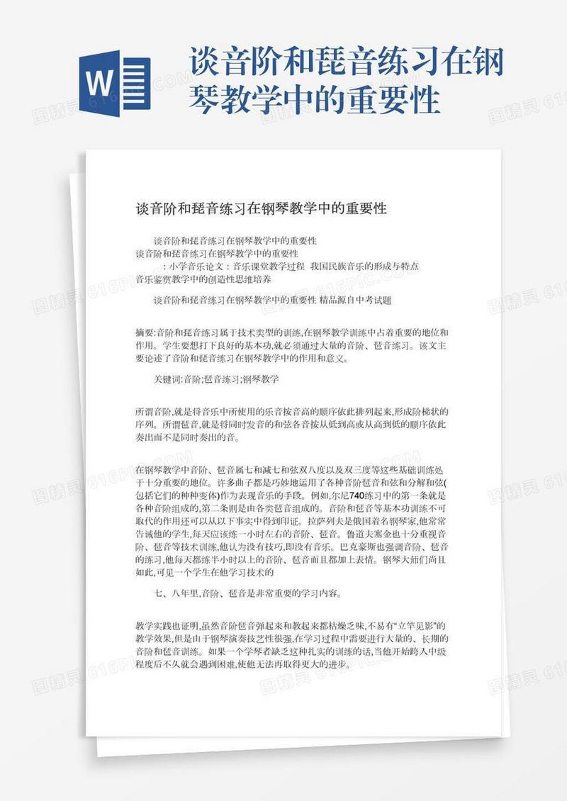 谈音阶和琵音练习在钢琴教学中的重要性