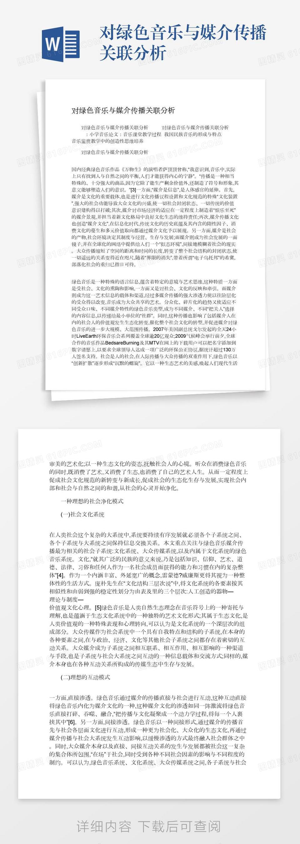 对绿色音乐与媒介传播关联分析