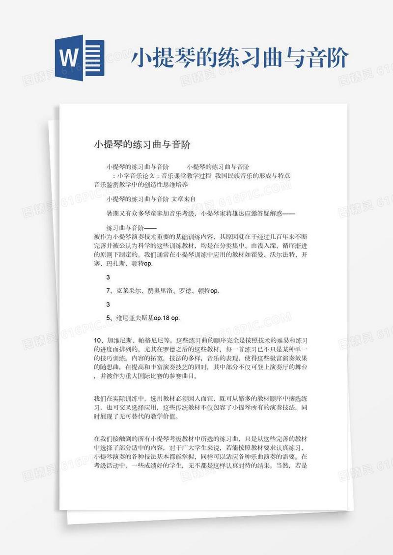 小提琴的练习曲与音阶