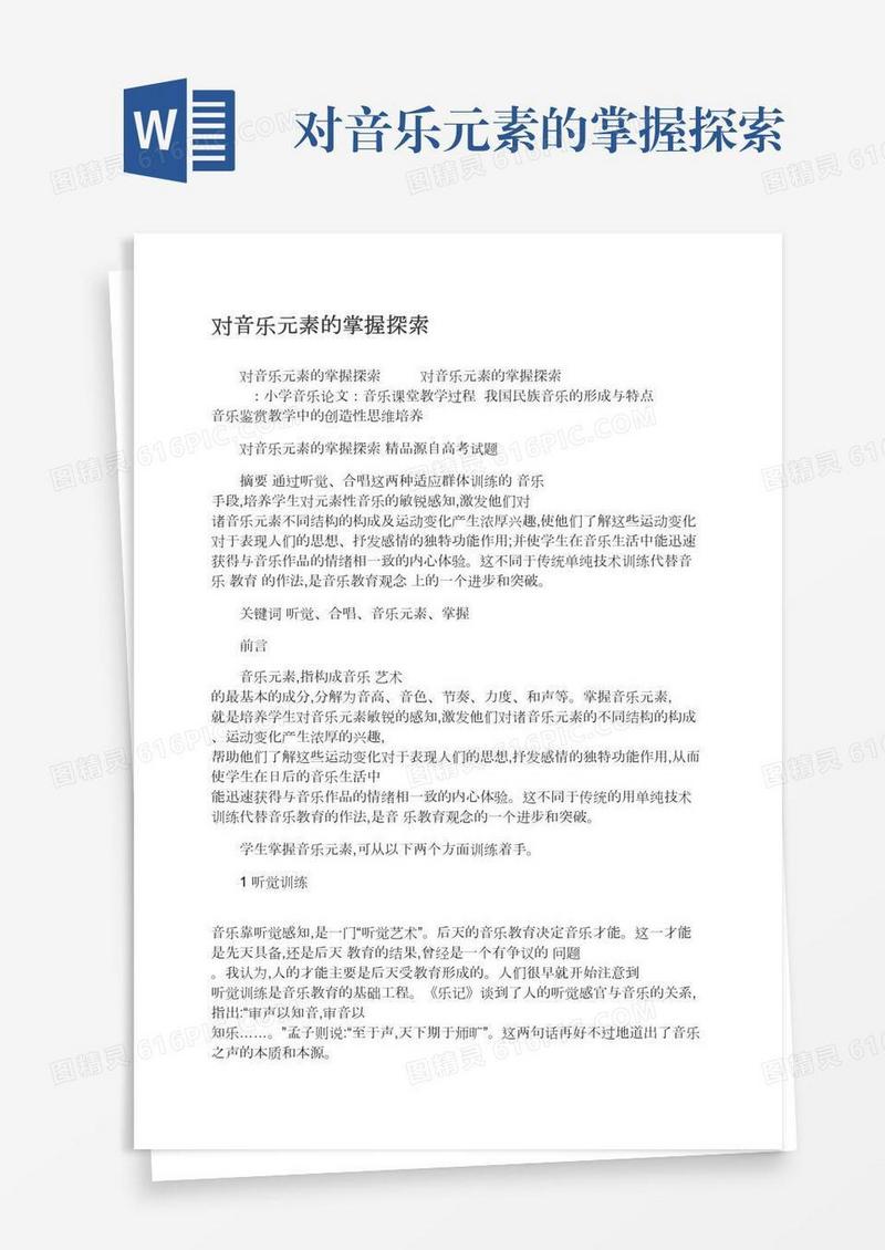 对音乐元素的掌握探索