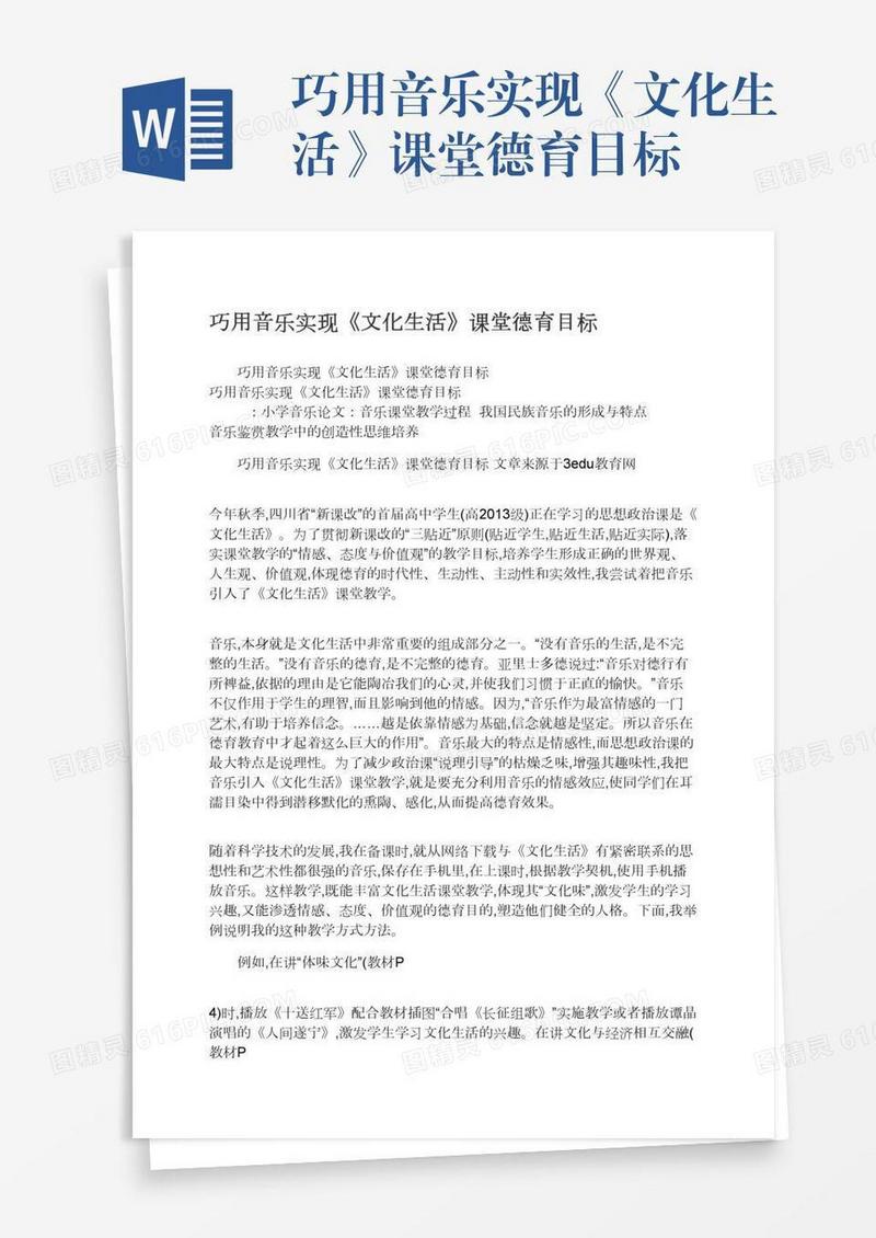 巧用音乐实现《文化生活》课堂德育目标
