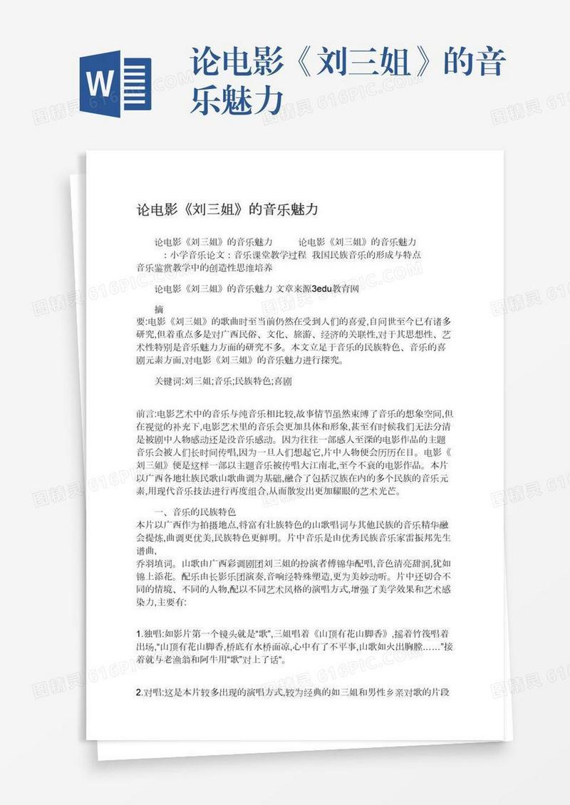 论电影《刘三姐》的音乐魅力