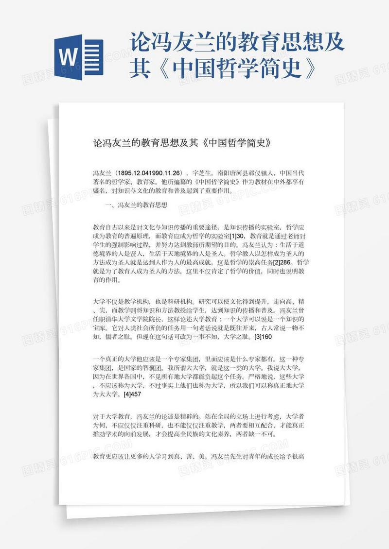 论冯友兰的教育思想及其《中国哲学简史》