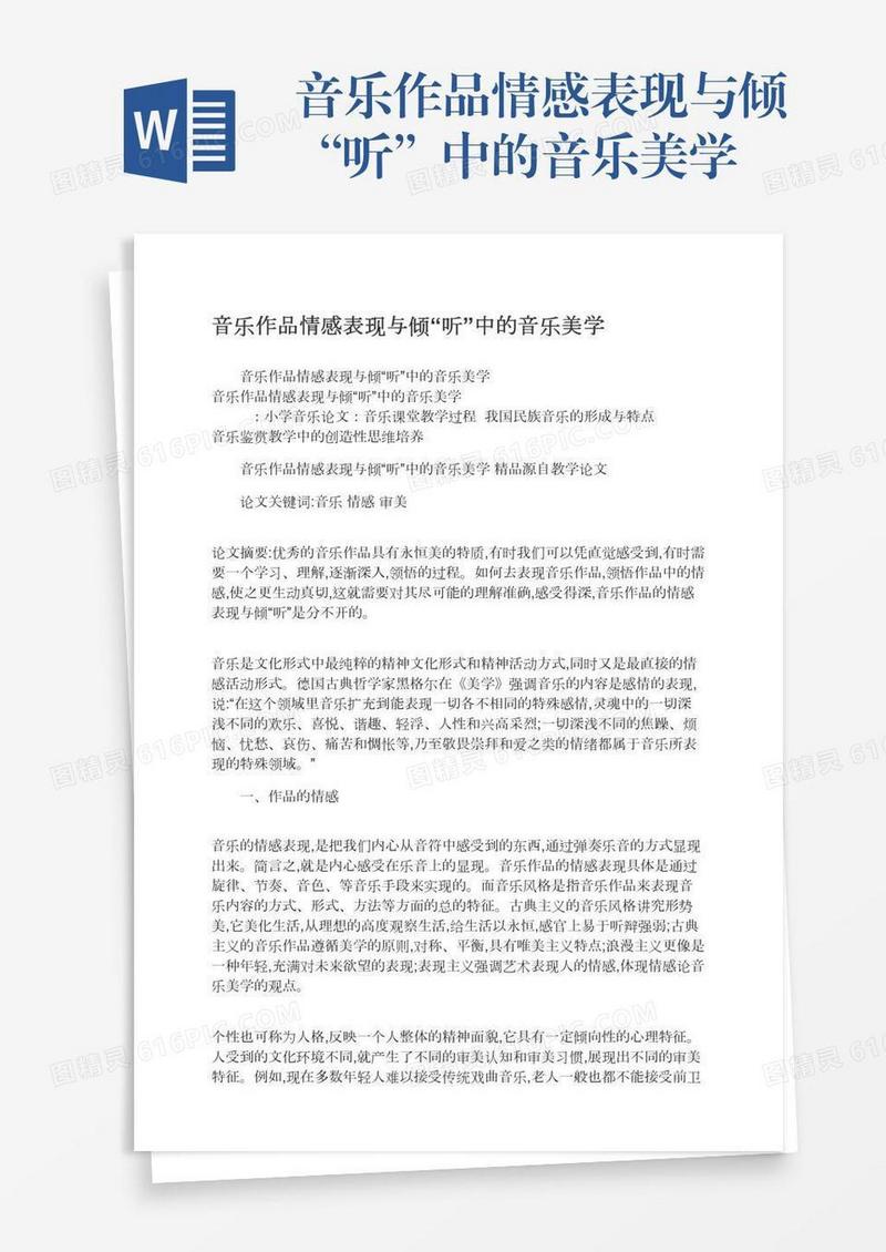 音乐作品情感表现与倾“听”中的音乐美学