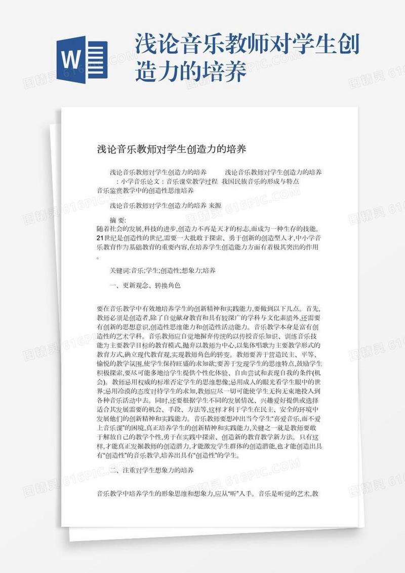 浅论音乐教师对学生创造力的培养