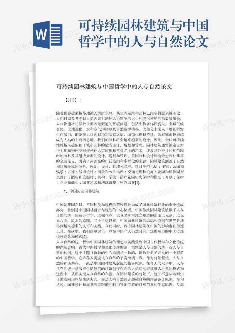 可持续园林建筑与中国哲学中的人与自然论文