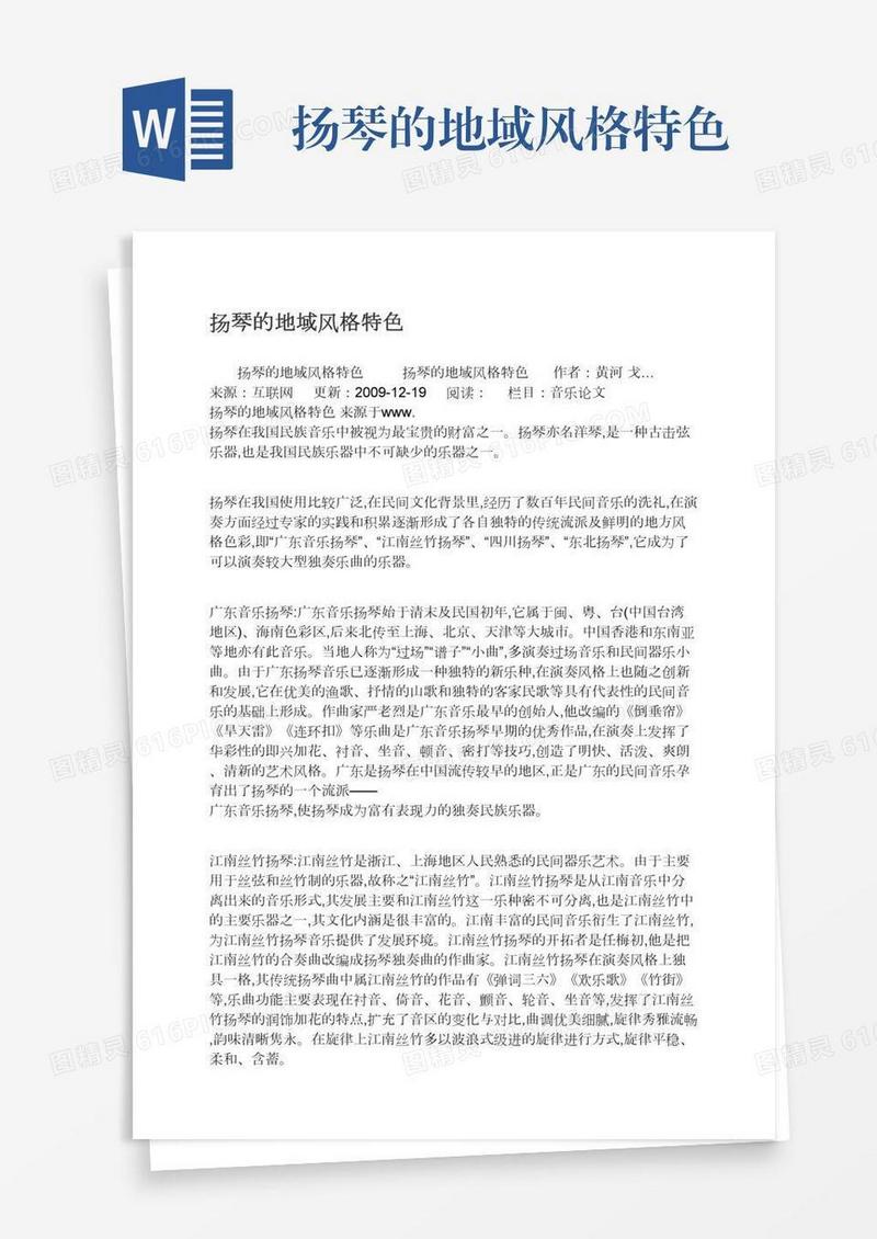扬琴的地域风格特色