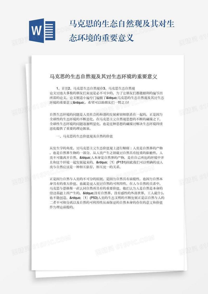 马克思的生态自然观及其对生态环境的重要意义