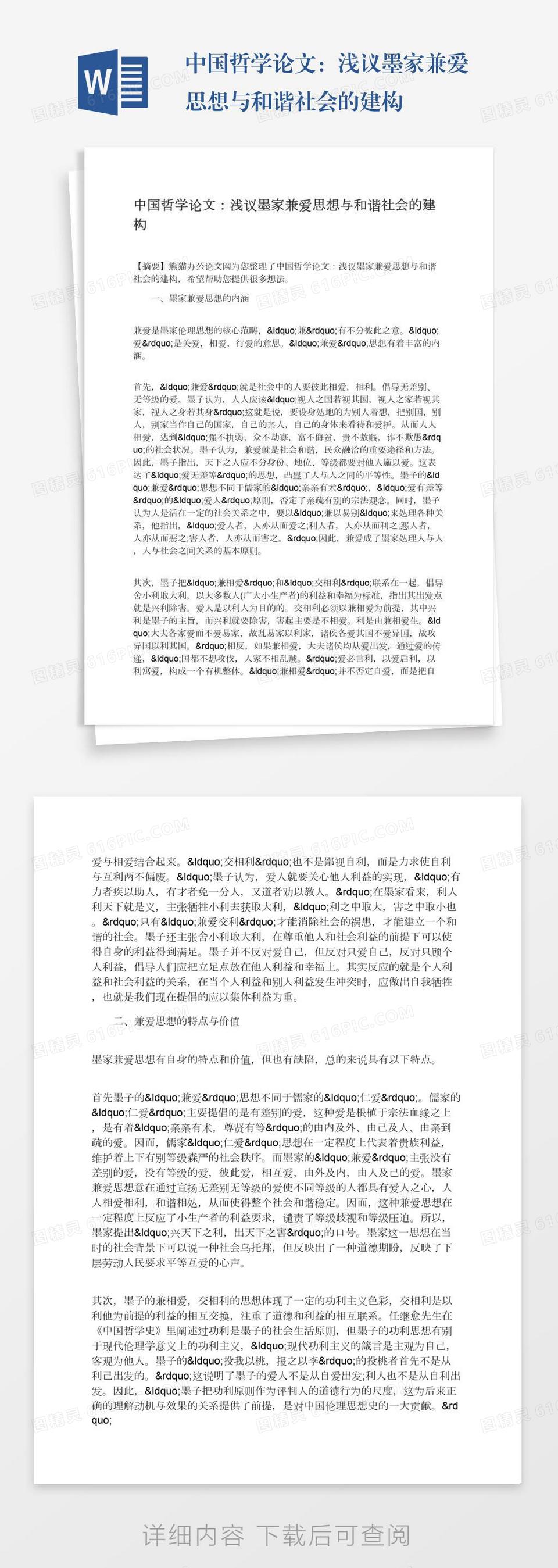 中国哲学论文：浅议墨家兼爱思想与和谐社会的建构