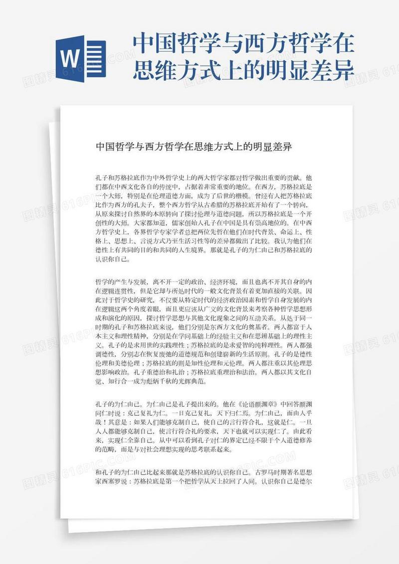 中国哲学与西方哲学在思维方式上的明显差异