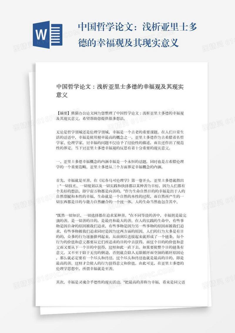 中国哲学论文：浅析亚里士多德的幸福观及其现实意义