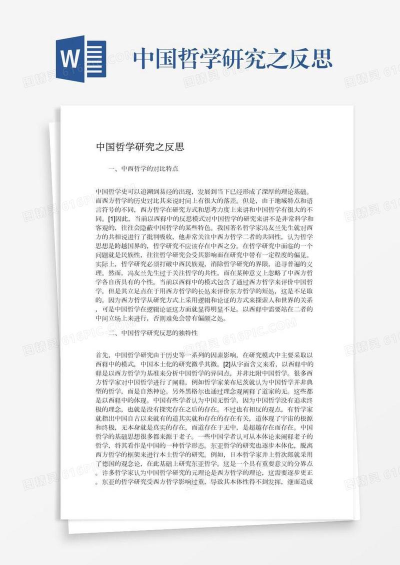 中国哲学研究之反思