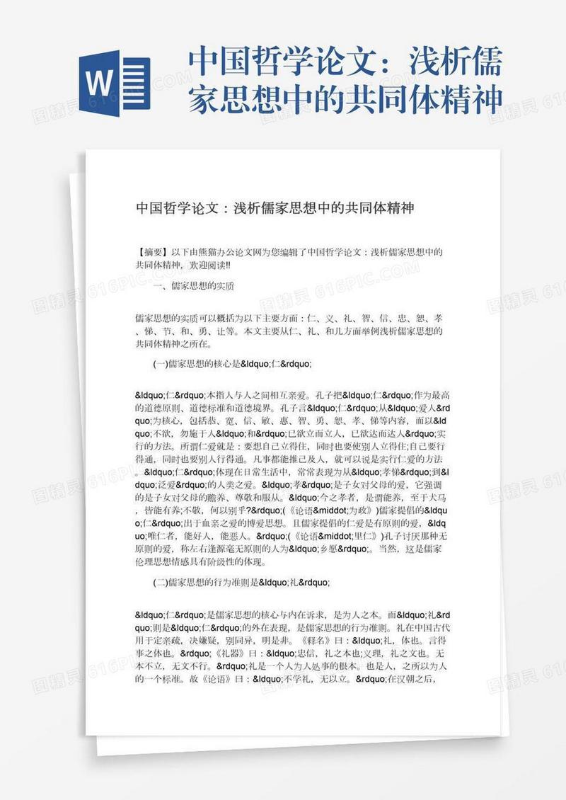 中国哲学论文：浅析儒家思想中的共同体精神