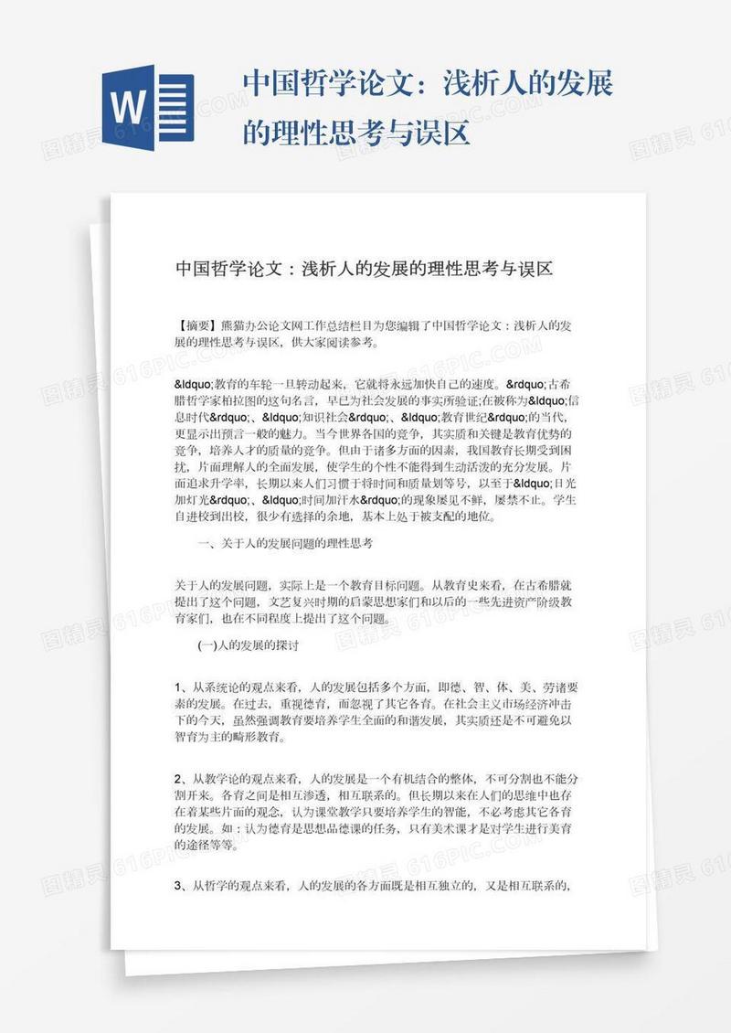中国哲学论文：浅析人的发展的理性思考与误区