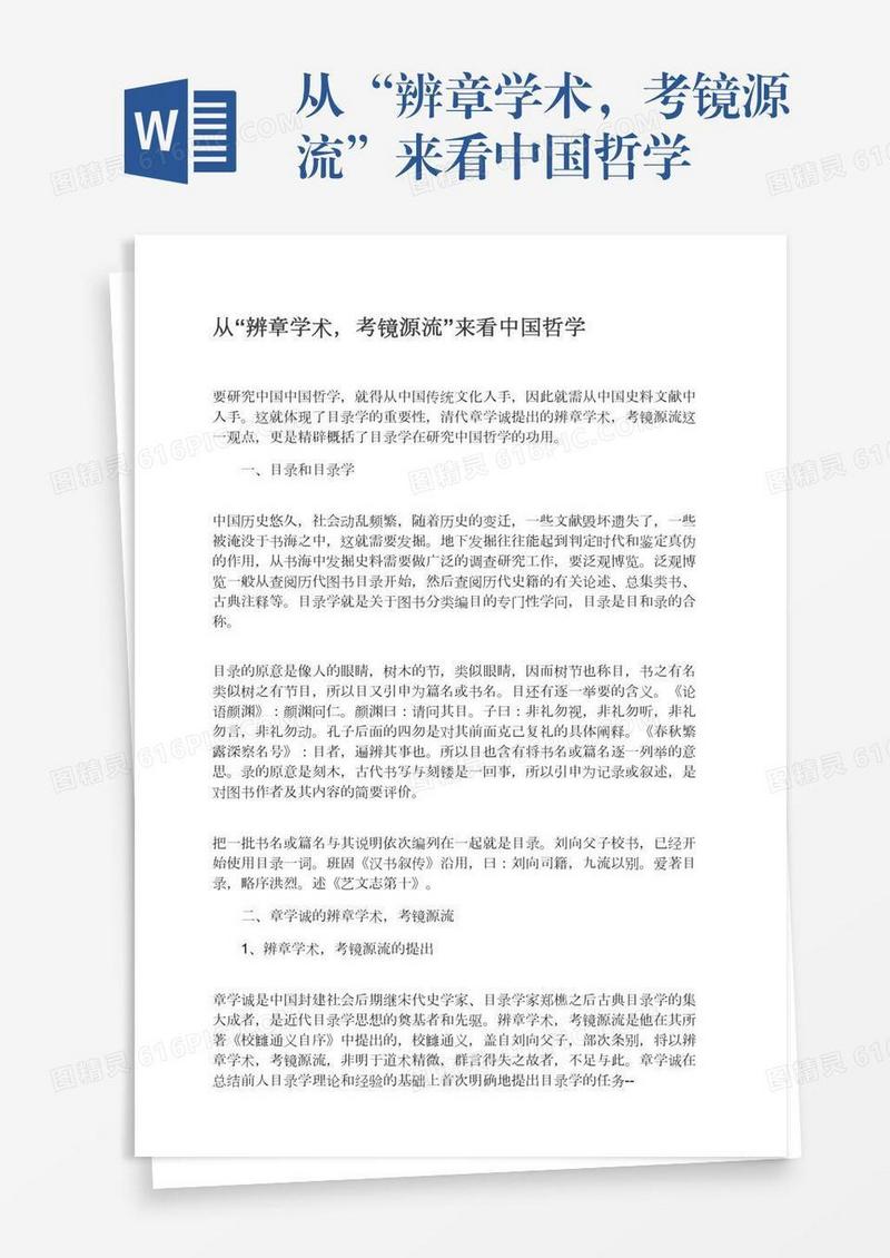 从“辨章学术，考镜源流”来看中国哲学