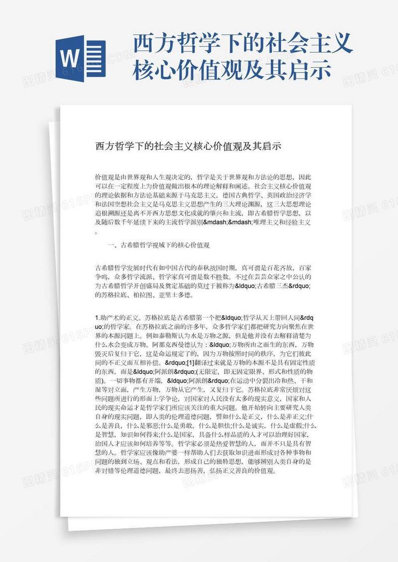 西方哲学下的社会主义核心价值观及其启示