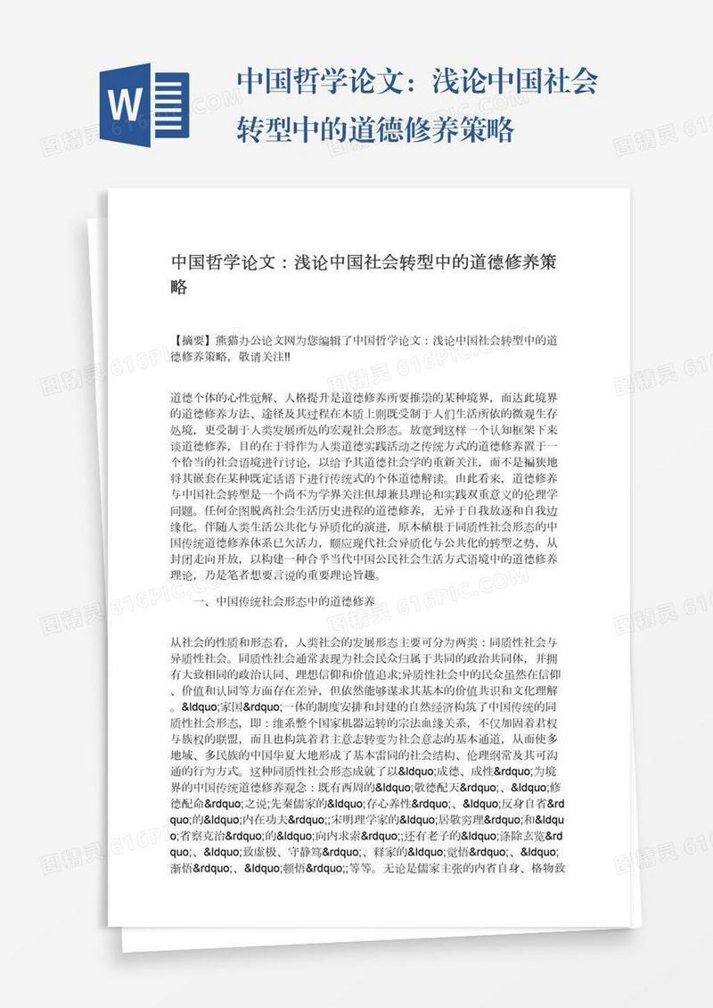 中国哲学论文：浅论中国社会转型中的道德修养策略
