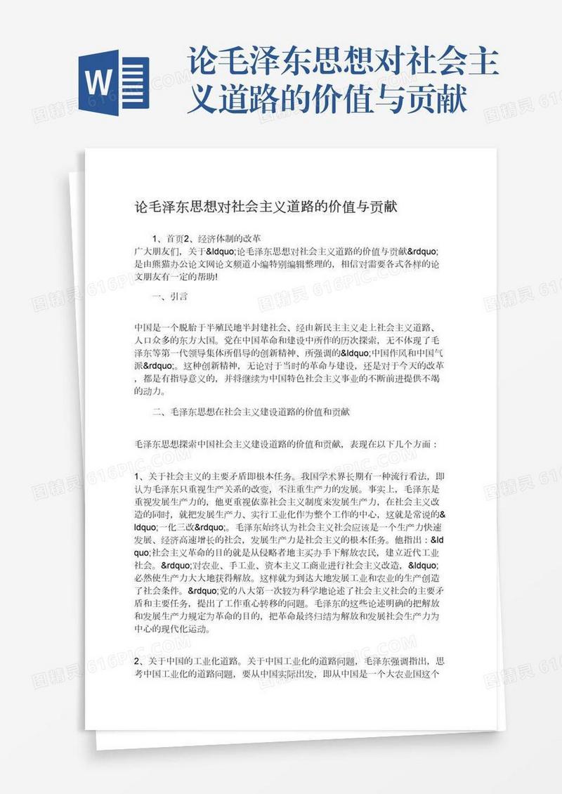 论毛泽东思想对社会主义道路的价值与贡献