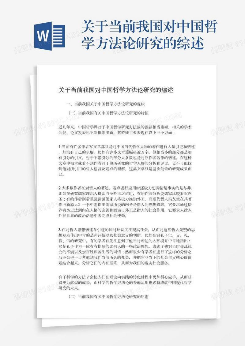 关于当前我国对中国哲学方法论研究的综述