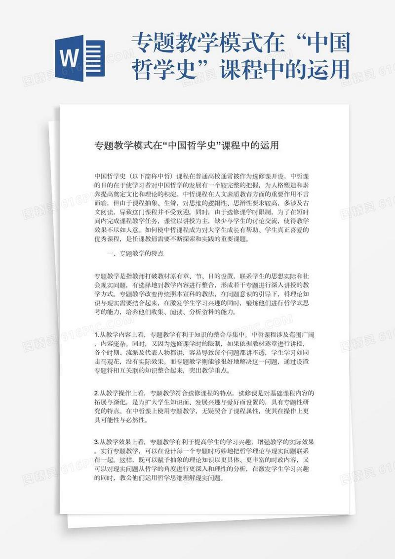 专题教学模式在“中国哲学史”课程中的运用