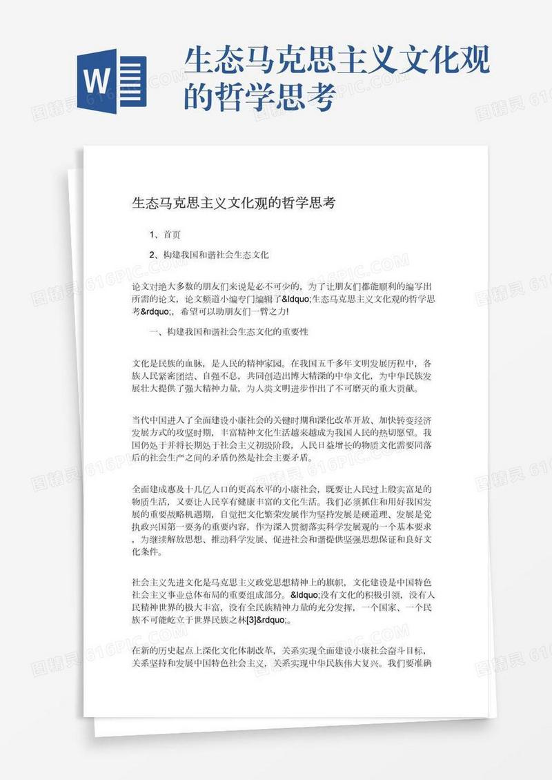 生态马克思主义文化观的哲学思考