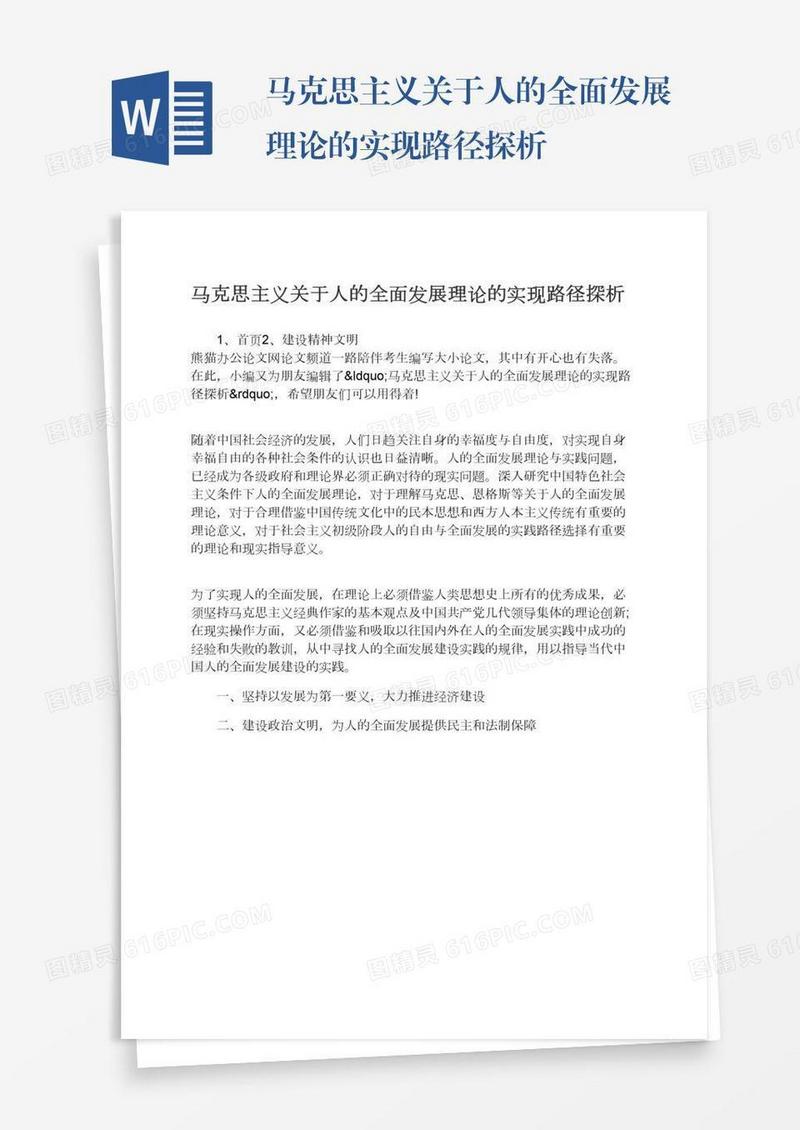 马克思主义关于人的全面发展理论的实现路径探析