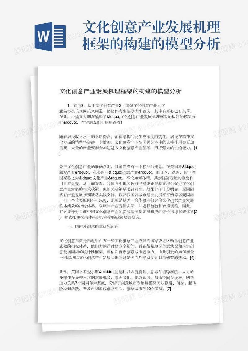 文化创意产业发展机理框架的构建的模型分析