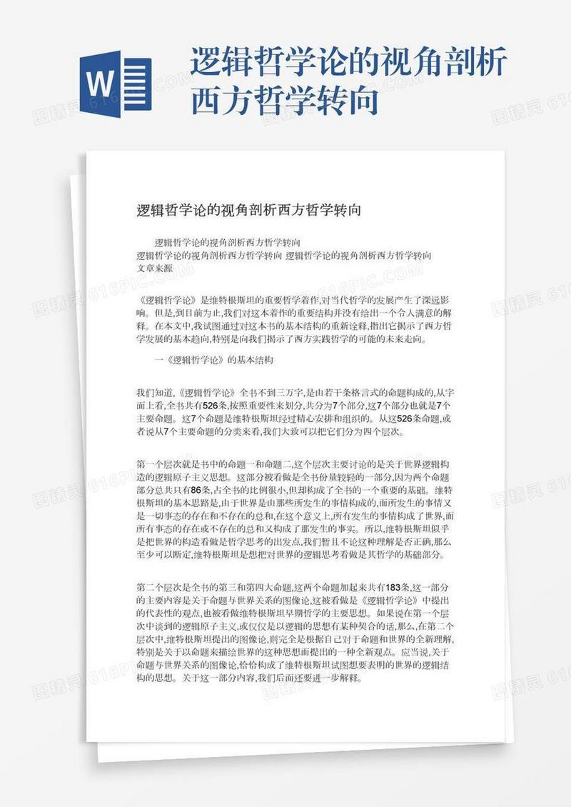 逻辑哲学论的视角剖析西方哲学转向