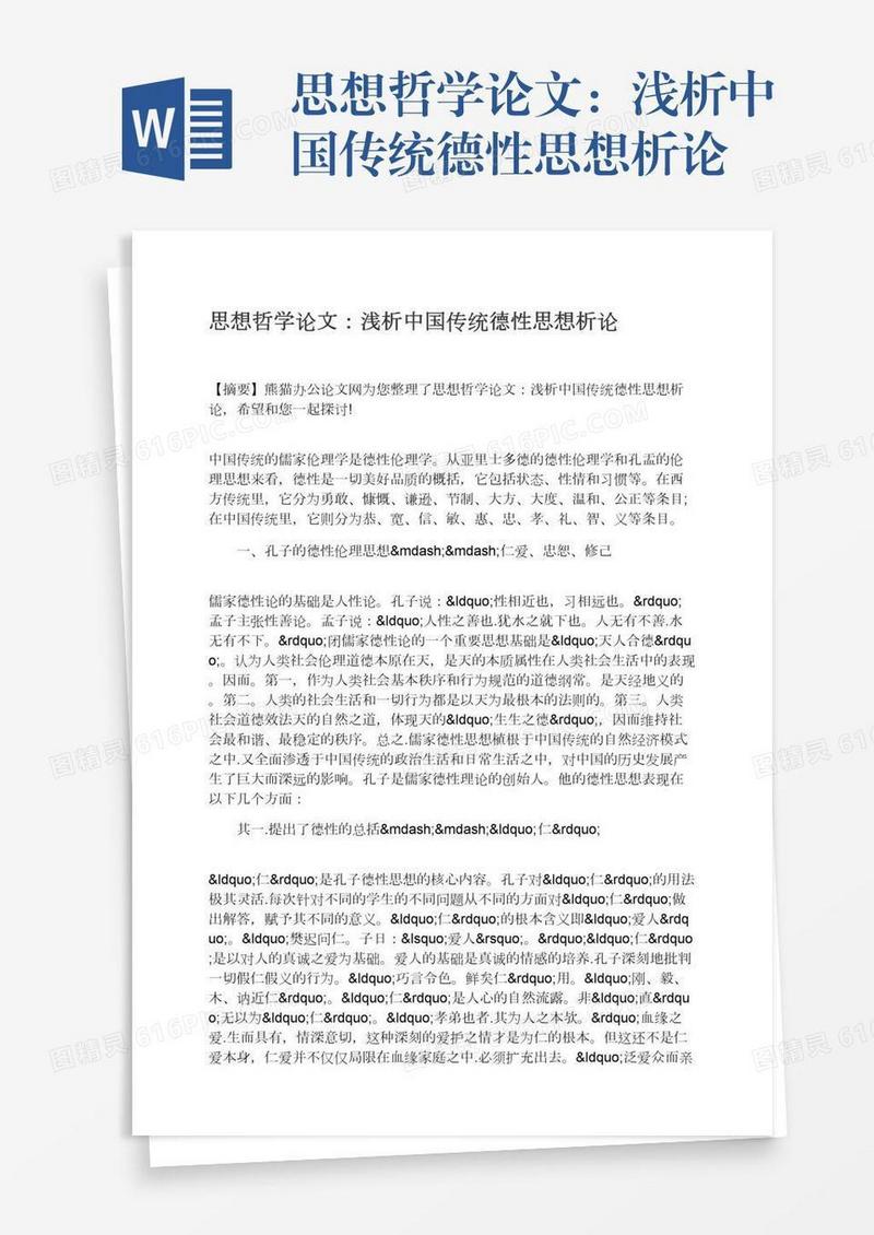 思想哲学论文：浅析中国传统德性思想析论