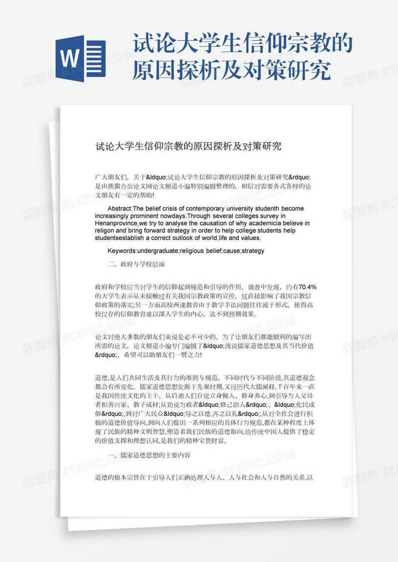 试论大学生信仰宗教的原因探析及对策研究