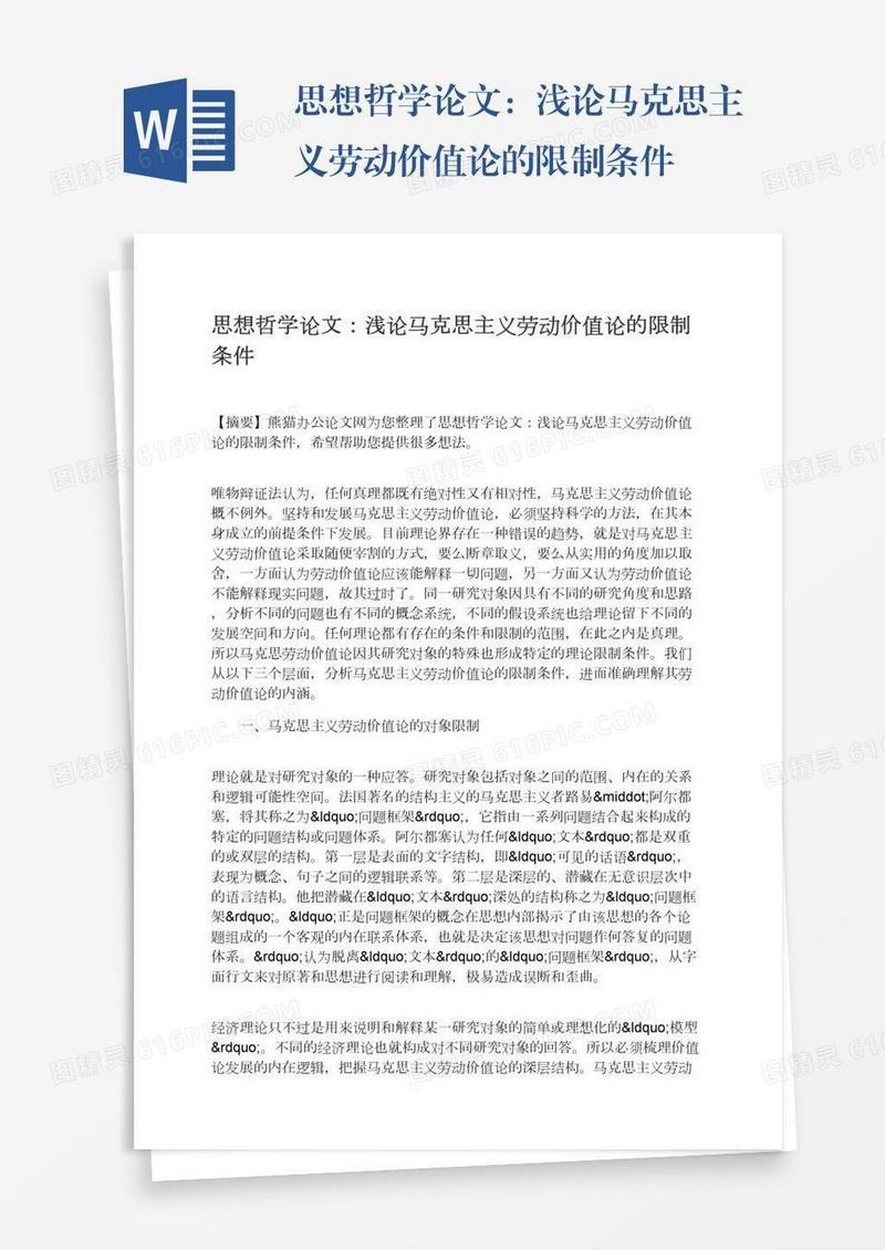 思想哲学论文：浅论马克思主义劳动价值论的限制条件