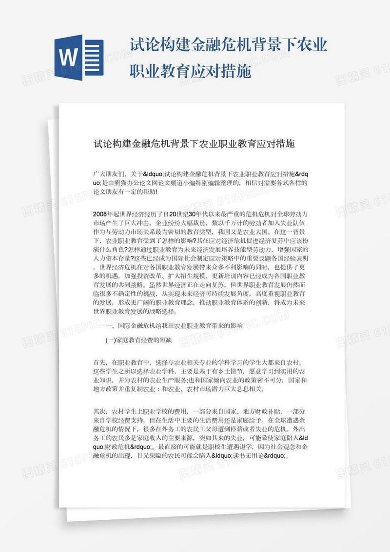 试论构建金融危机背景下农业职业教育应对措施