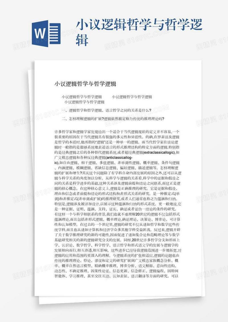 小议逻辑哲学与哲学逻辑