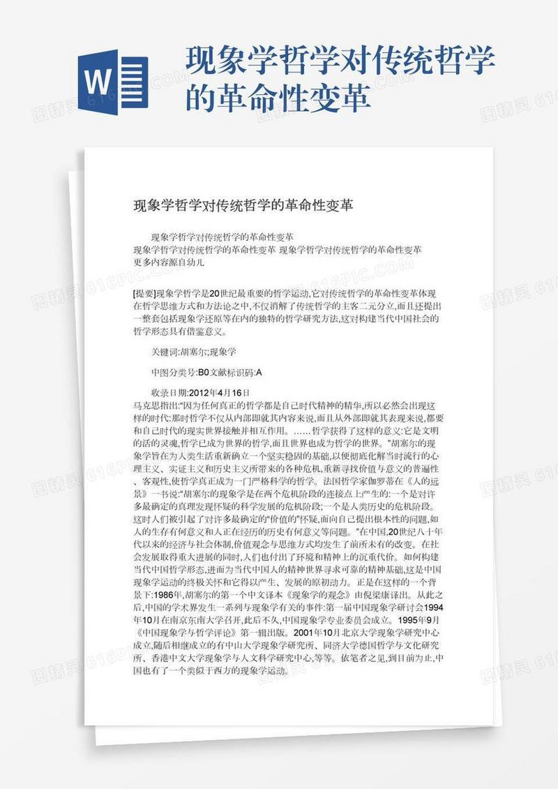 现象学哲学对传统哲学的革命性变革