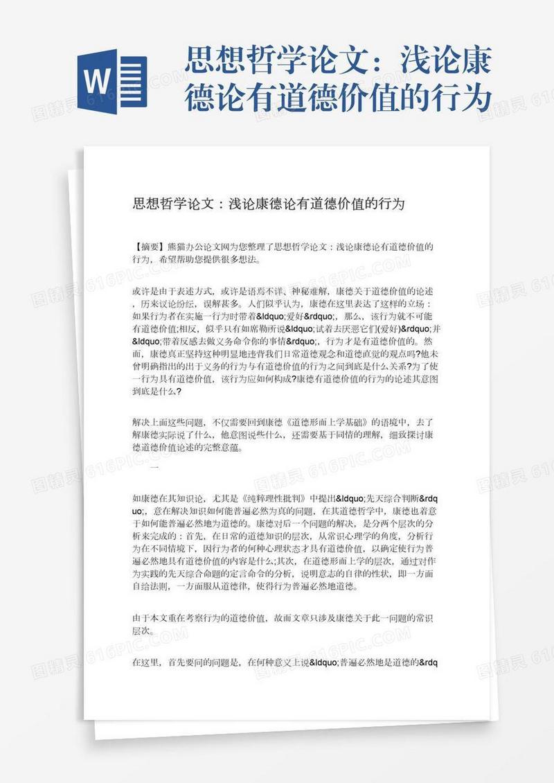 思想哲学论文：浅论康德论有道德价值的行为